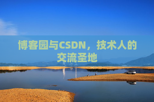 博客园与CSDN,技术人的交流圣地